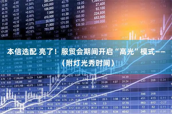 本信选配 亮了！服贸会期间开启“高光”模式——（附灯光秀时间）