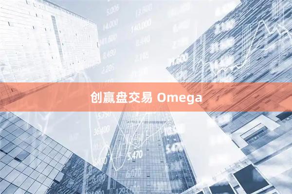 创赢盘交易 Omega