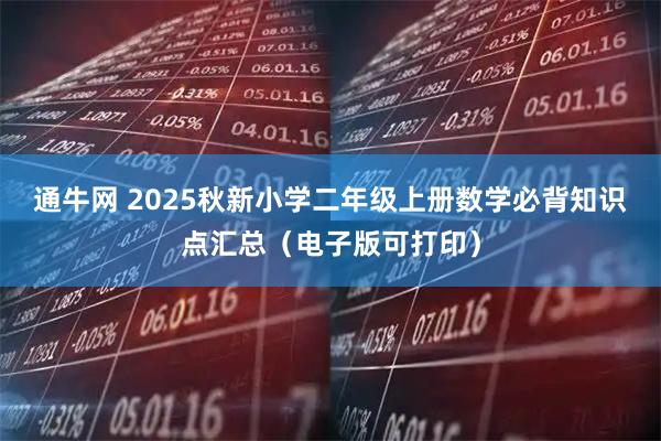 通牛网 2025秋新小学二年级上册数学必背知识点汇总（电子版可打印）
